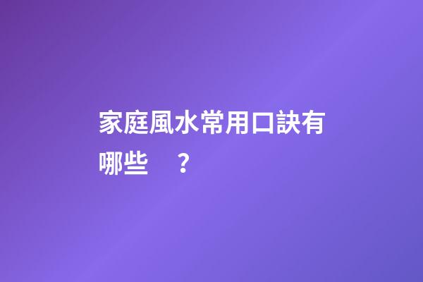 家庭風水常用口訣有哪些？